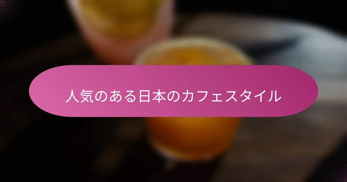 人気のある日本のカフェスタイル