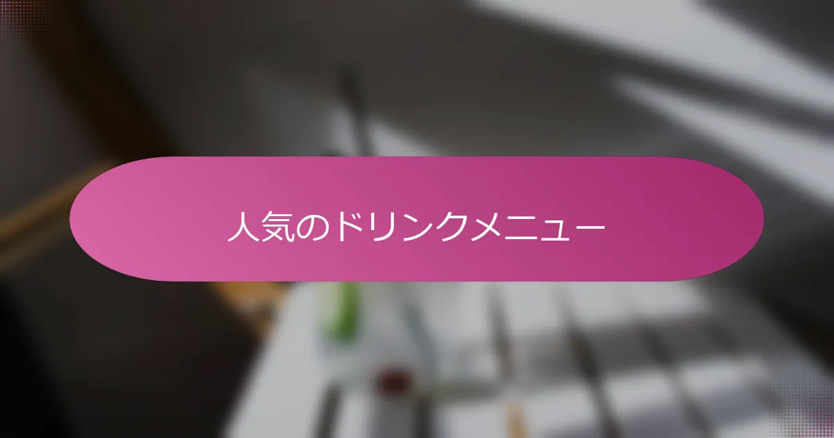 人気のドリンクメニュー