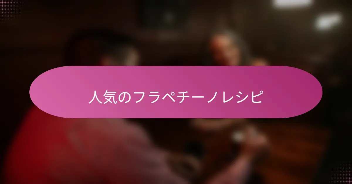 人気のフラペチーノレシピ