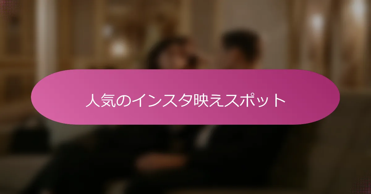 人気のインスタ映えスポット