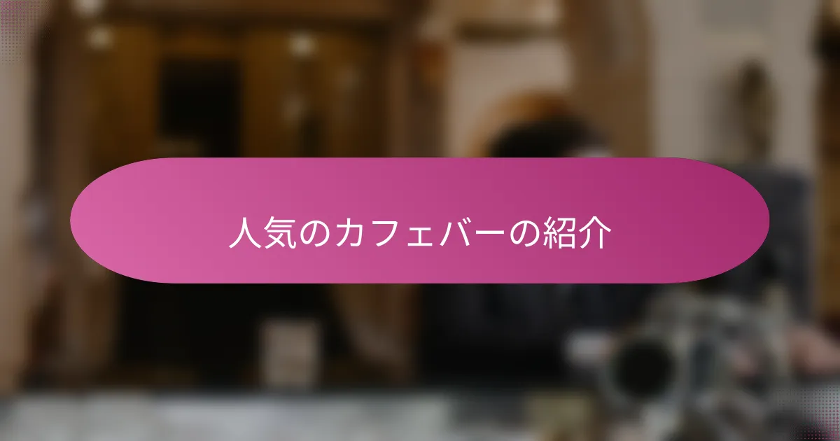 人気のカフェバーの紹介