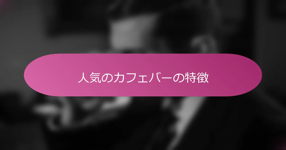 人気のカフェバーの特徴