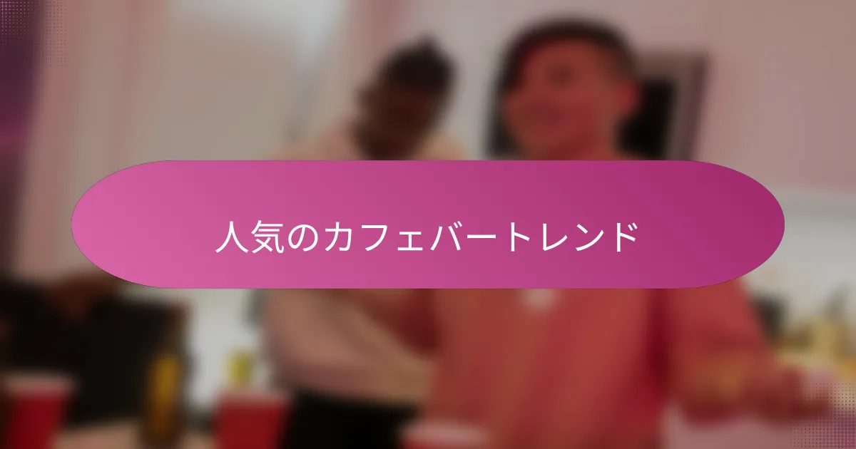 人気のカフェバートレンド