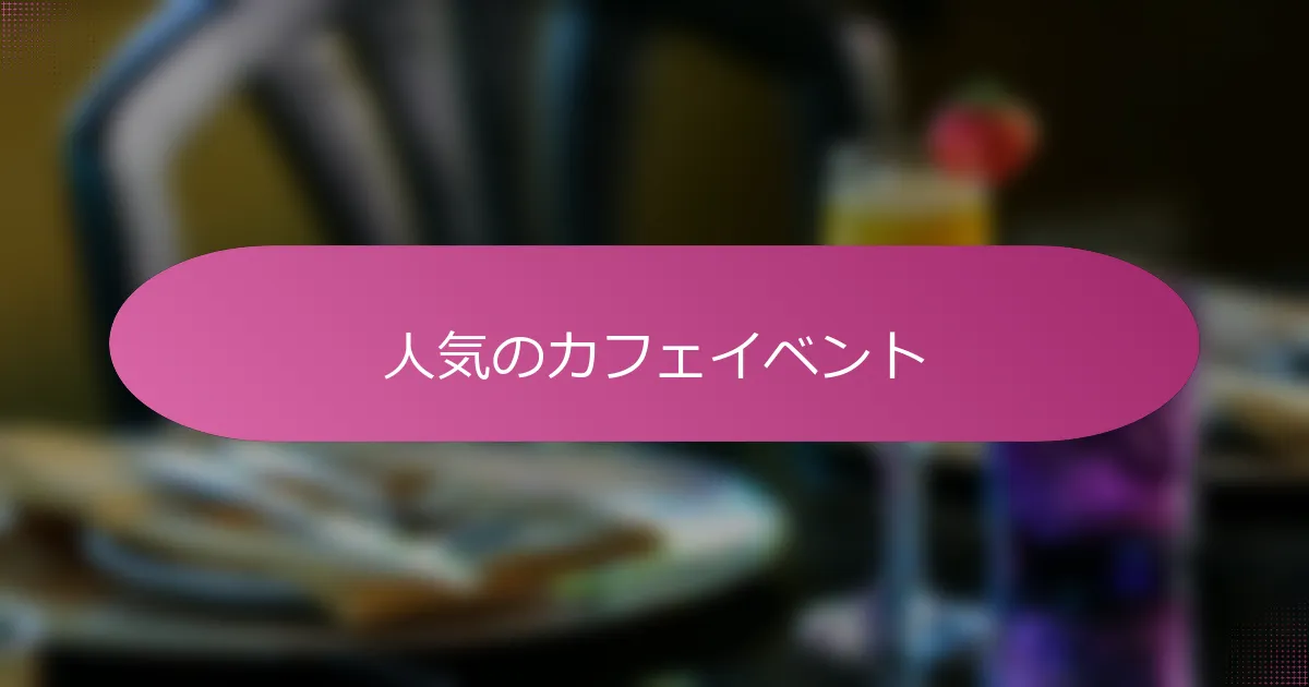 人気のカフェイベント