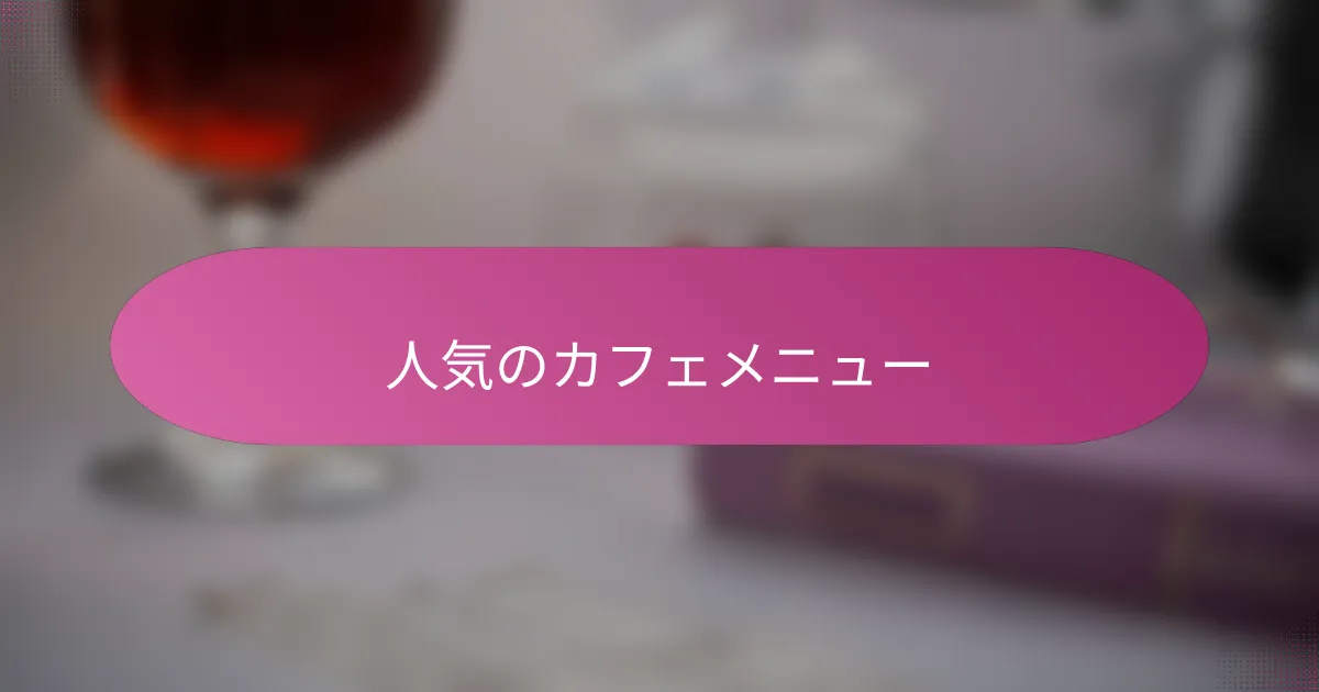 人気のカフェメニュー