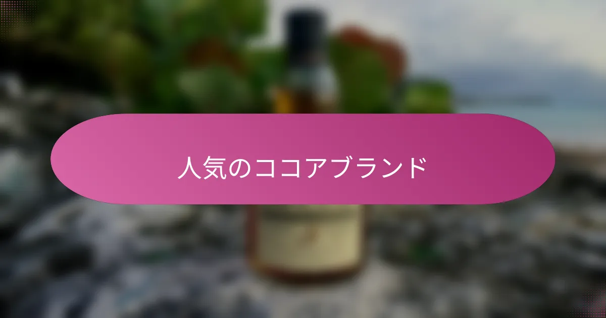 人気のココアブランド