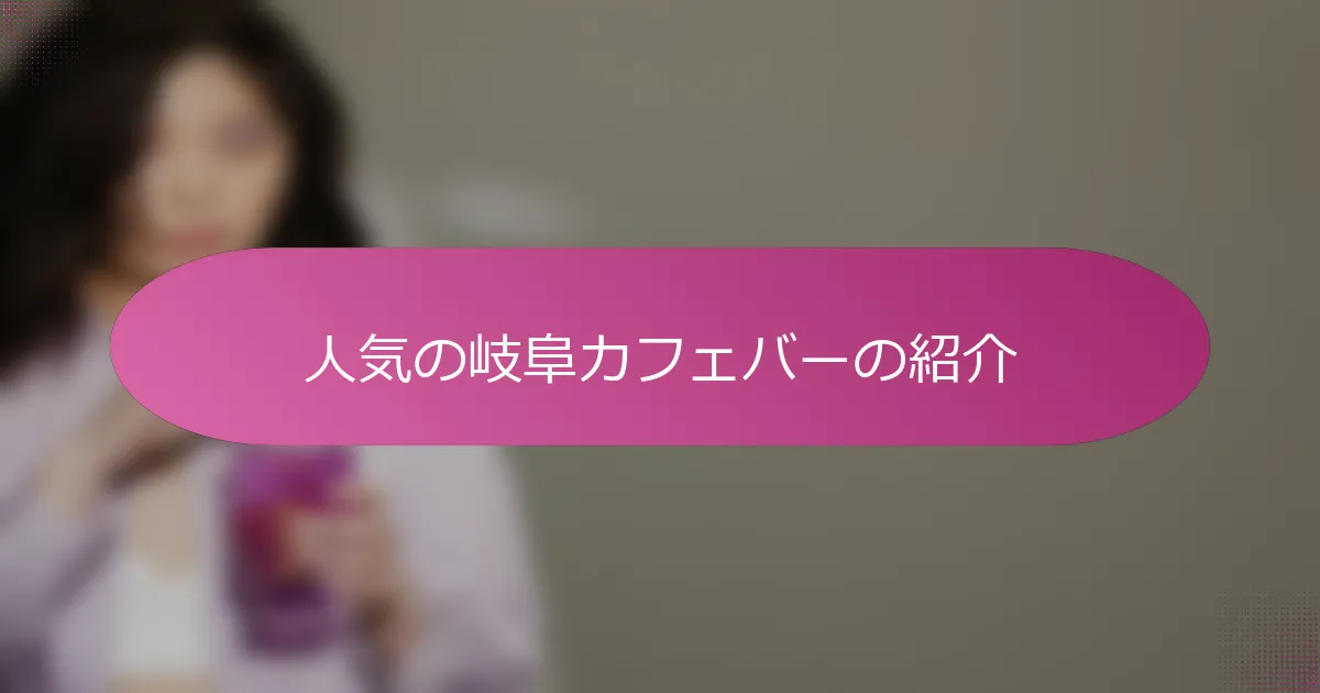 人気の岐阜カフェバーの紹介