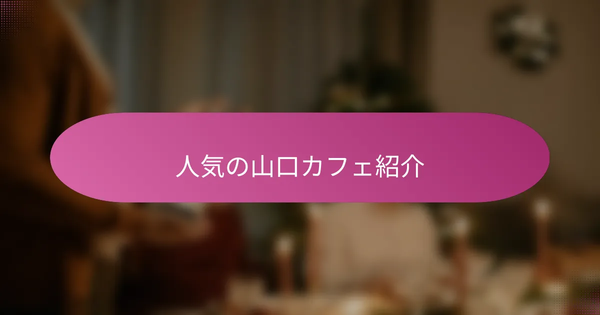 人気の山口カフェ紹介