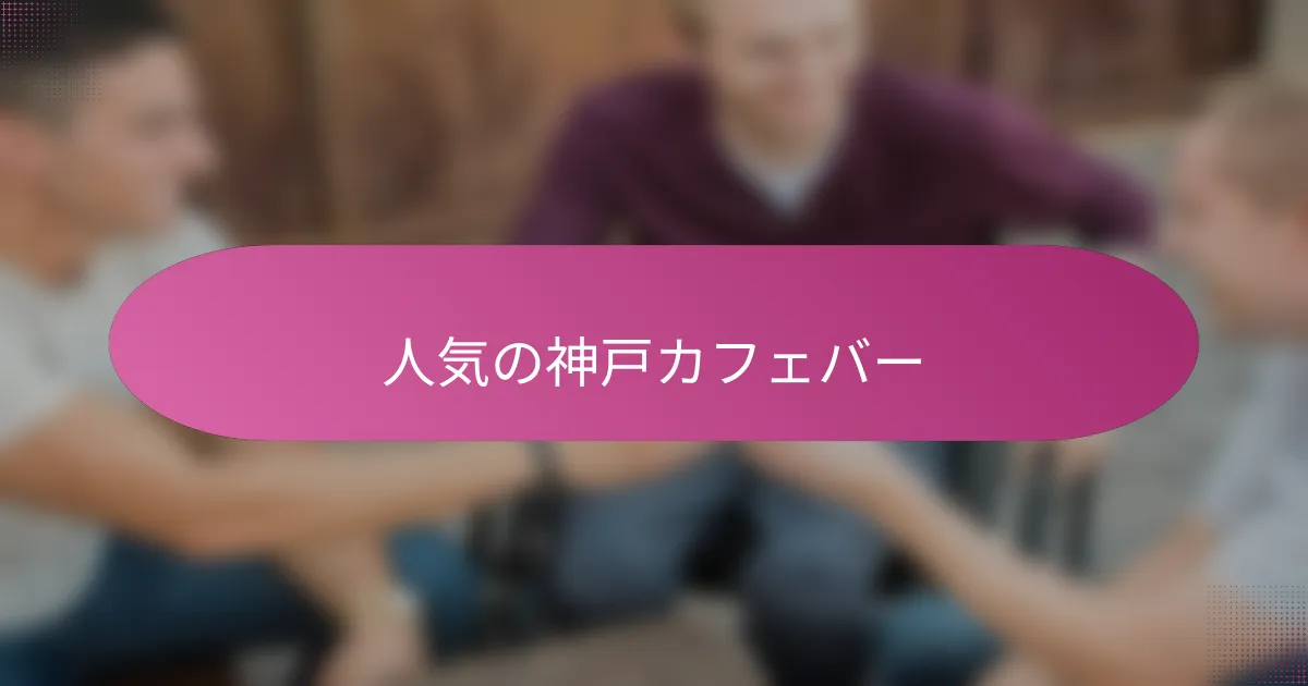 人気の神戸カフェバー