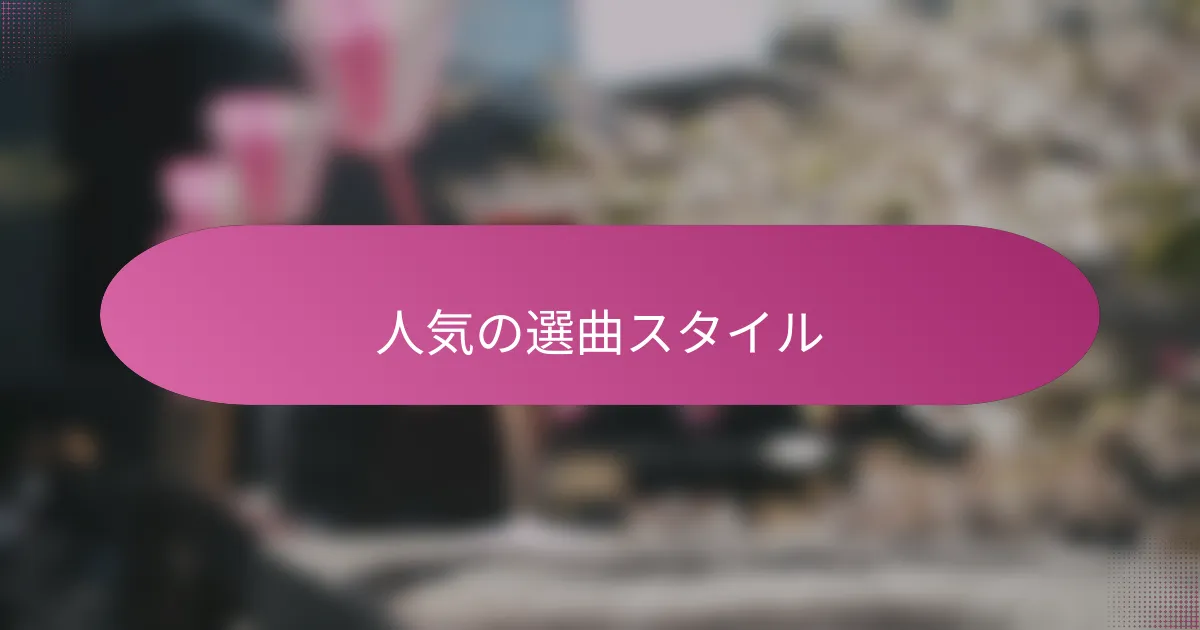人気の選曲スタイル