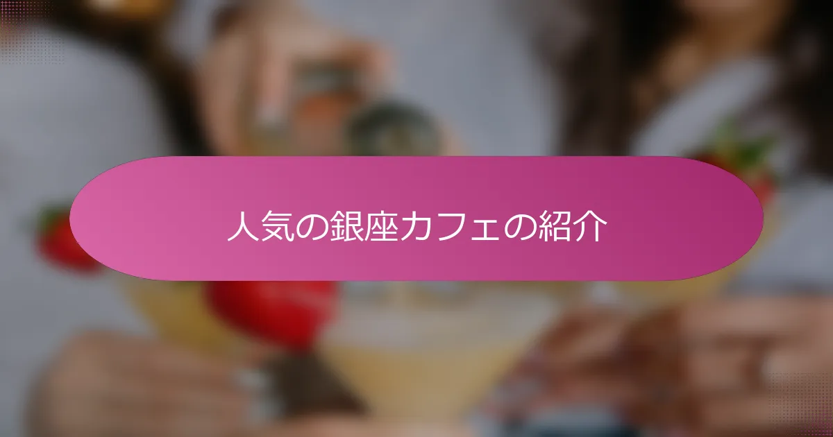 人気の銀座カフェの紹介