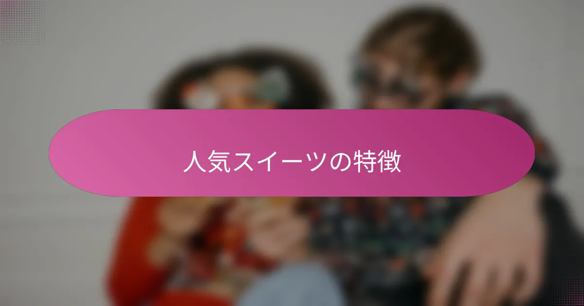 人気スイーツの特徴