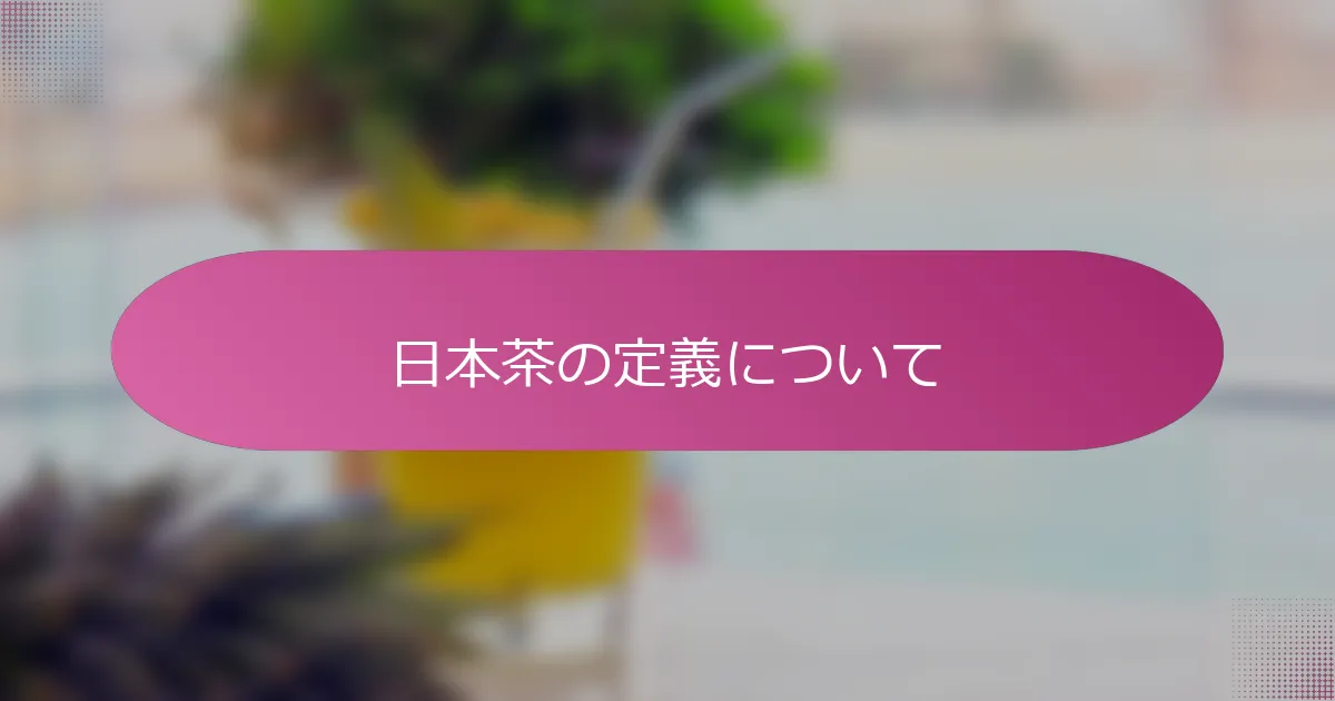 日本茶の定義について