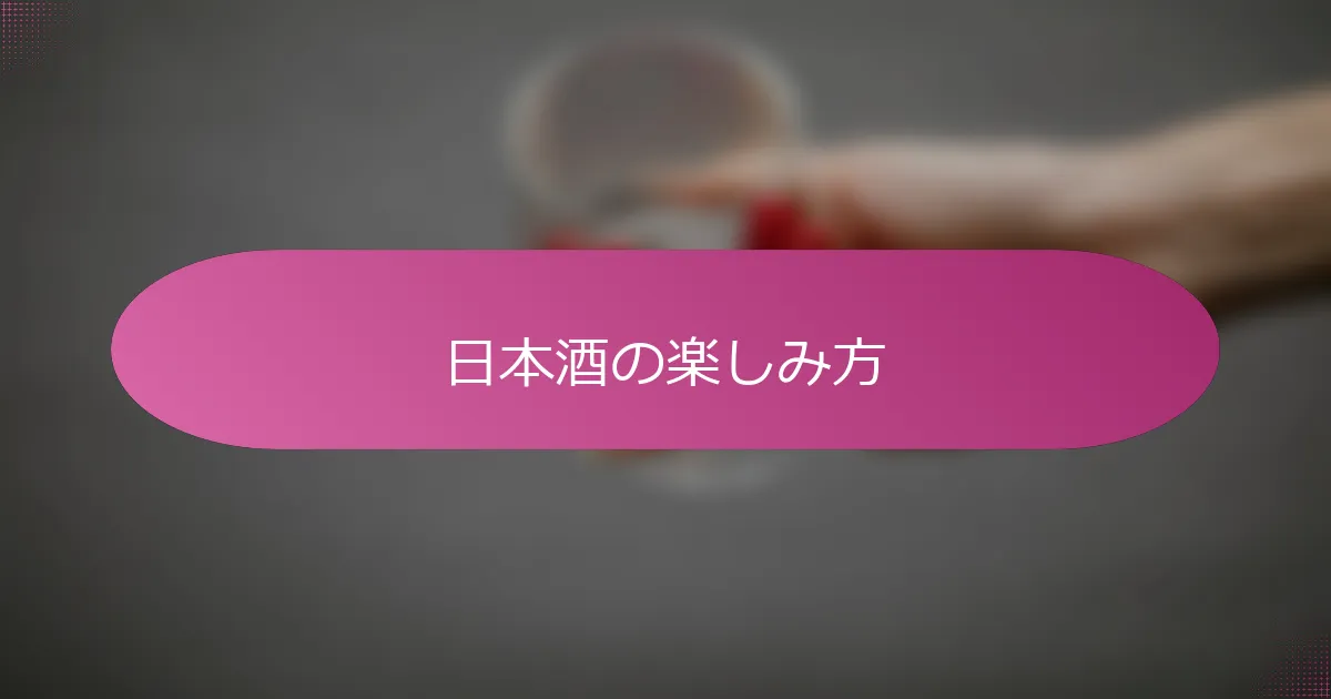 日本酒の楽しみ方