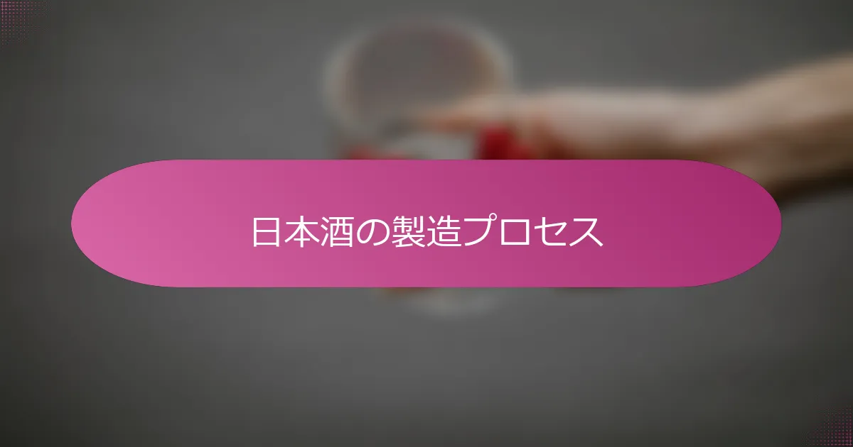 日本酒の製造プロセス