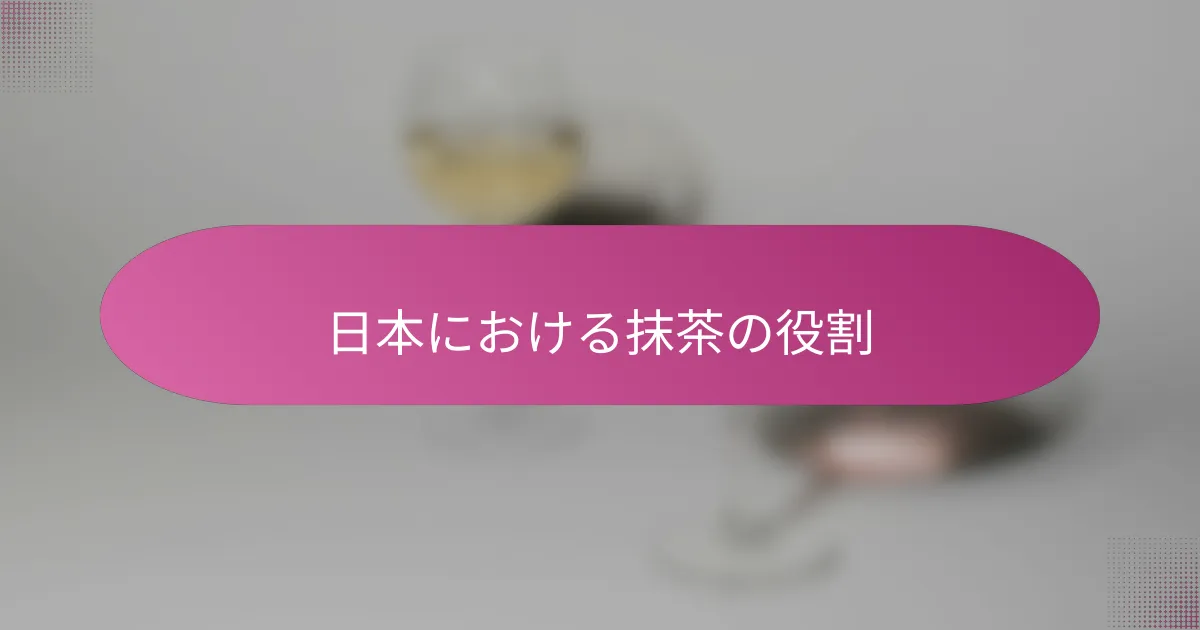 日本における抹茶の役割