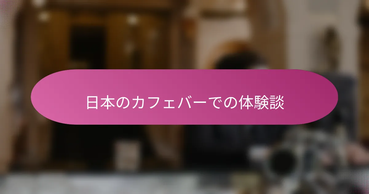 日本のカフェバーでの体験談