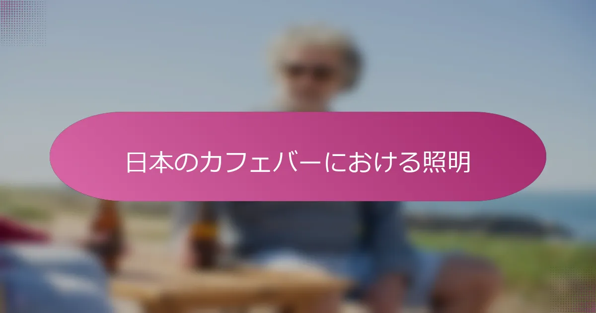 日本のカフェバーにおける照明