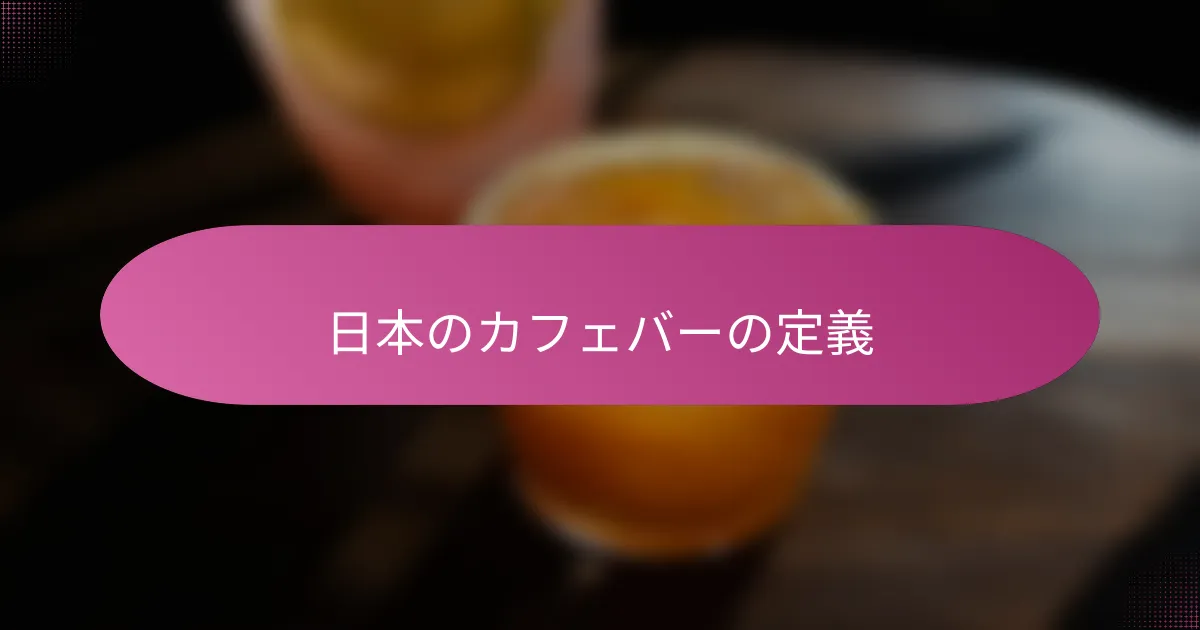 日本のカフェバーの定義