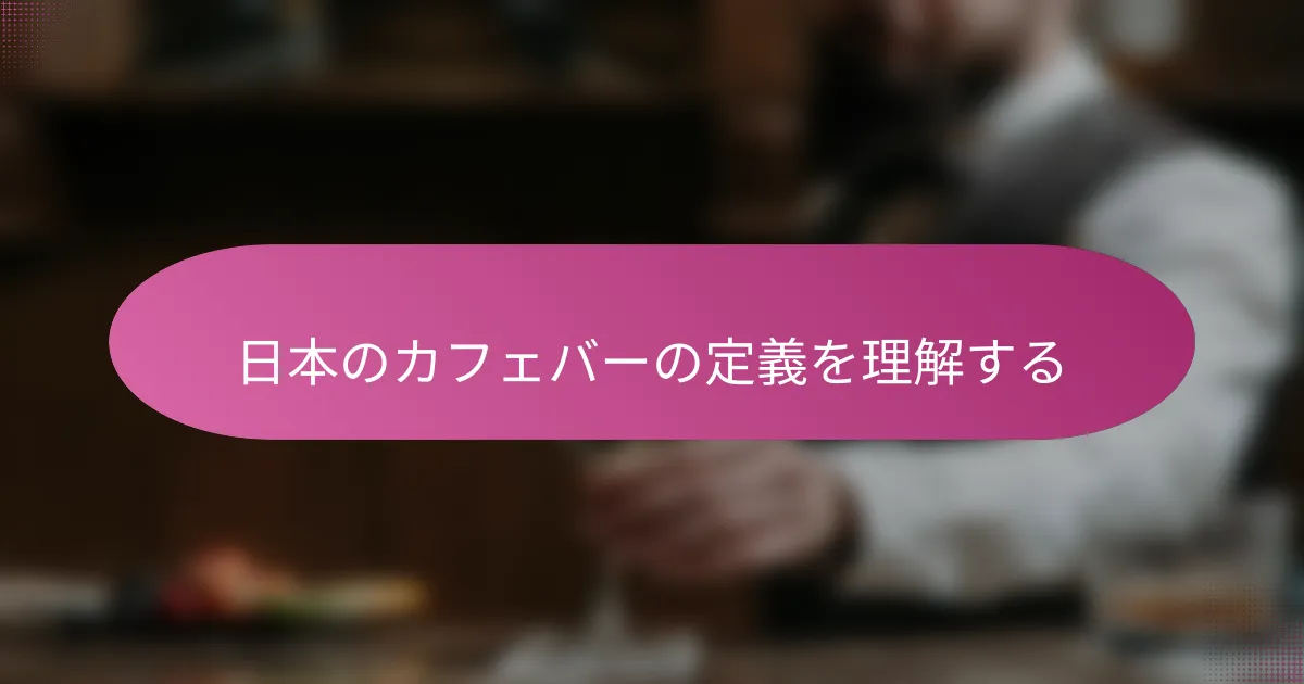 日本のカフェバーの定義を理解する