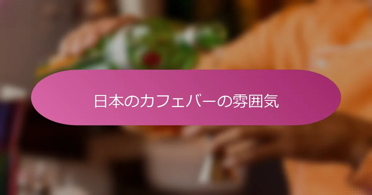 日本のカフェバーの雰囲気