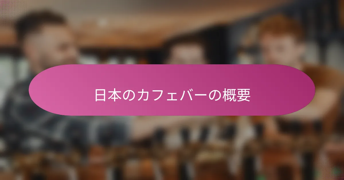 日本のカフェバーの概要