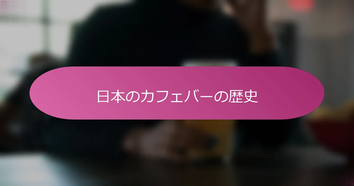 日本のカフェバーの歴史