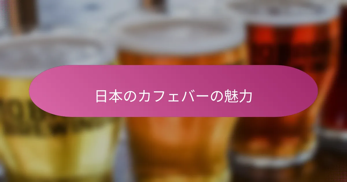 日本のカフェバーの魅力