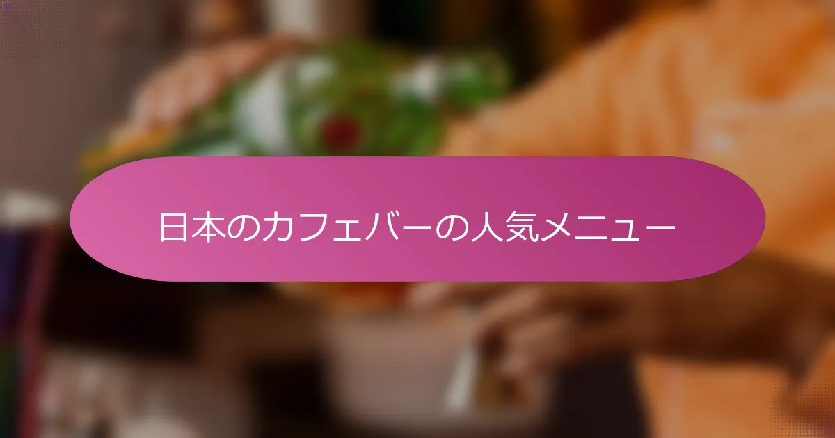 日本のカフェバーの人気メニュー