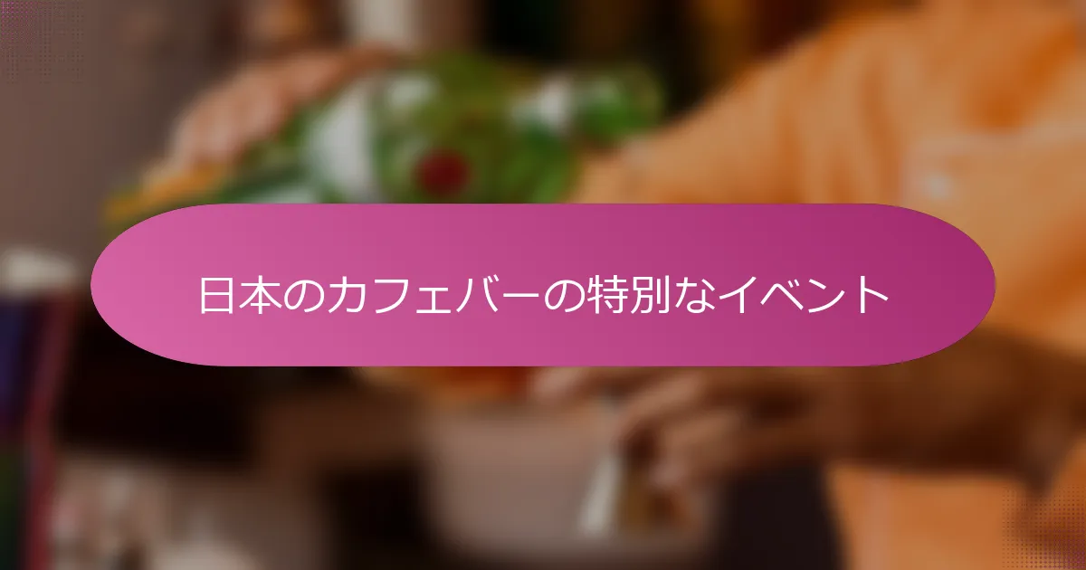 日本のカフェバーの特別なイベント