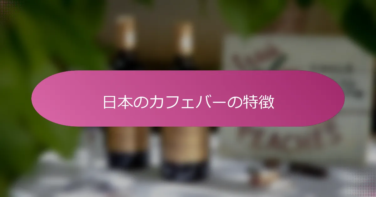 日本のカフェバーの特徴