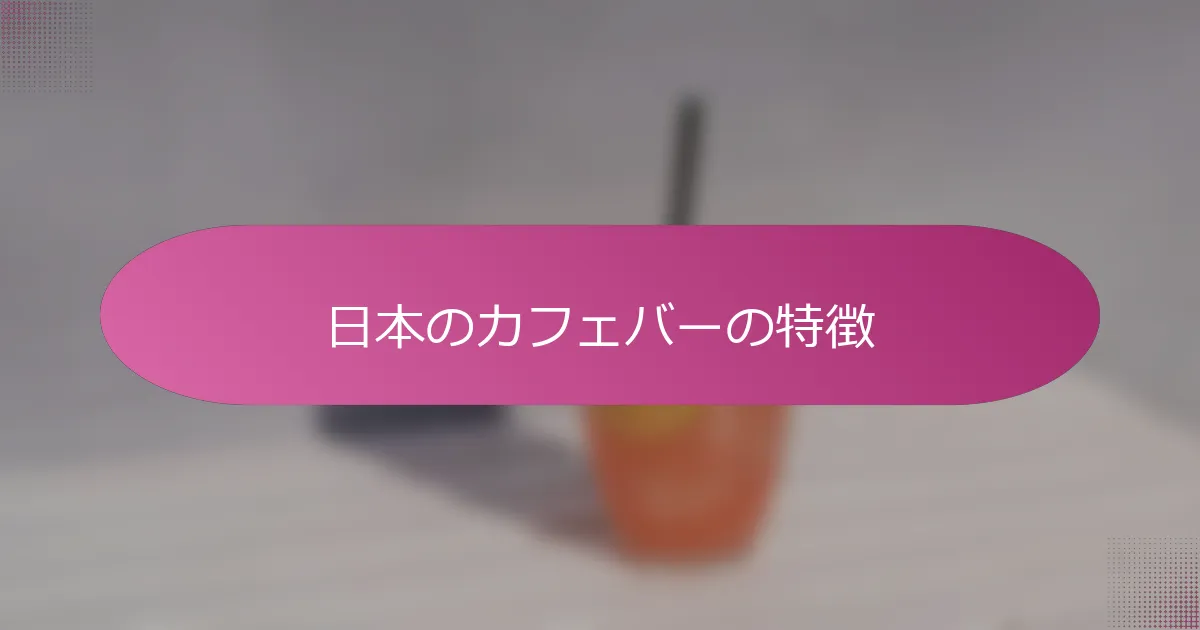 日本のカフェバーの特徴
