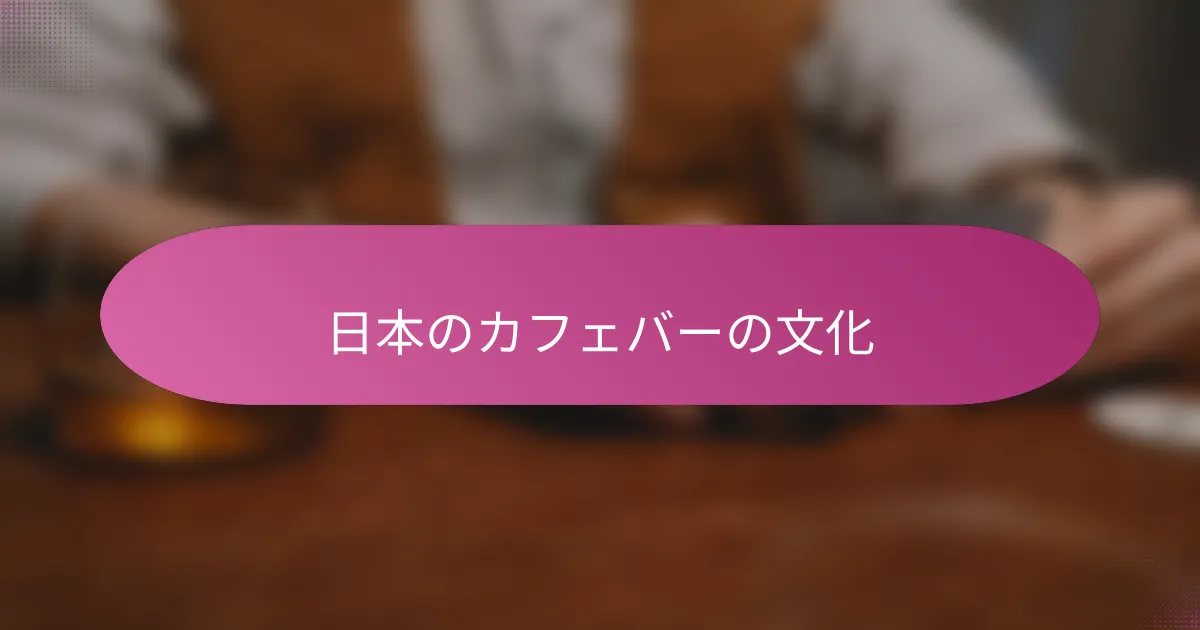 日本のカフェバーの文化
