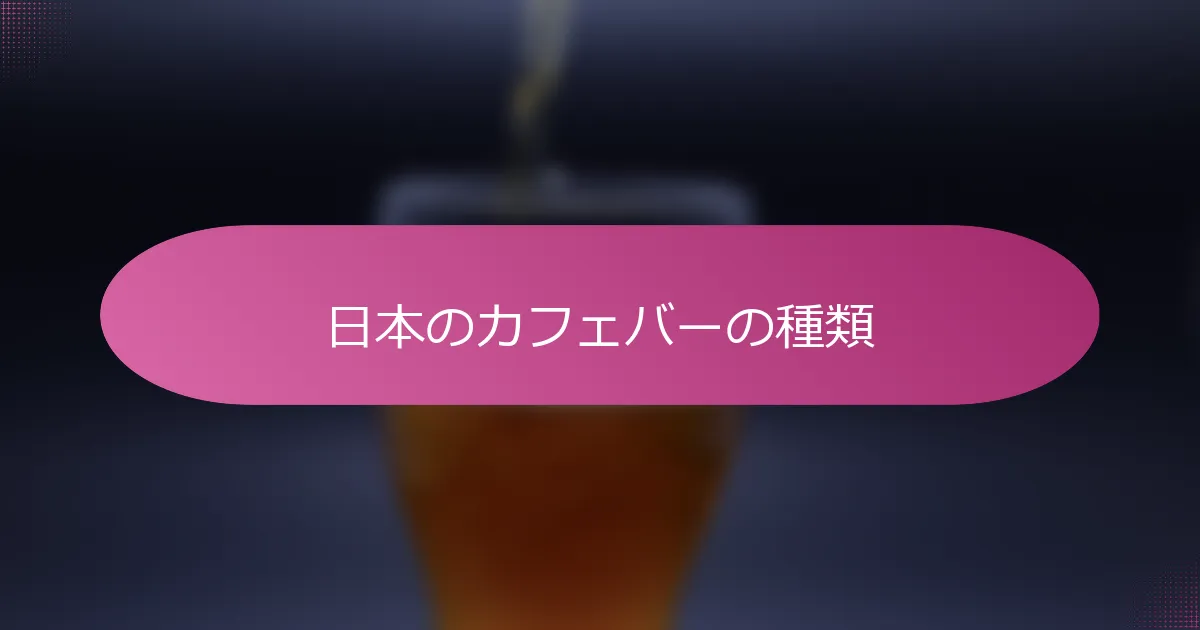 日本のカフェバーの種類