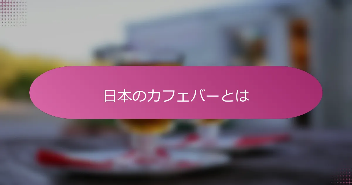 日本のカフェバーとは