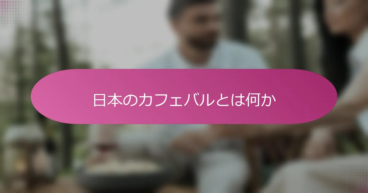 日本のカフェバルとは何か