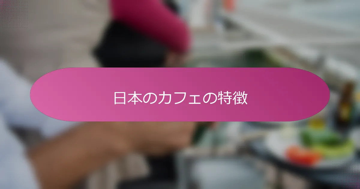 日本のカフェの特徴