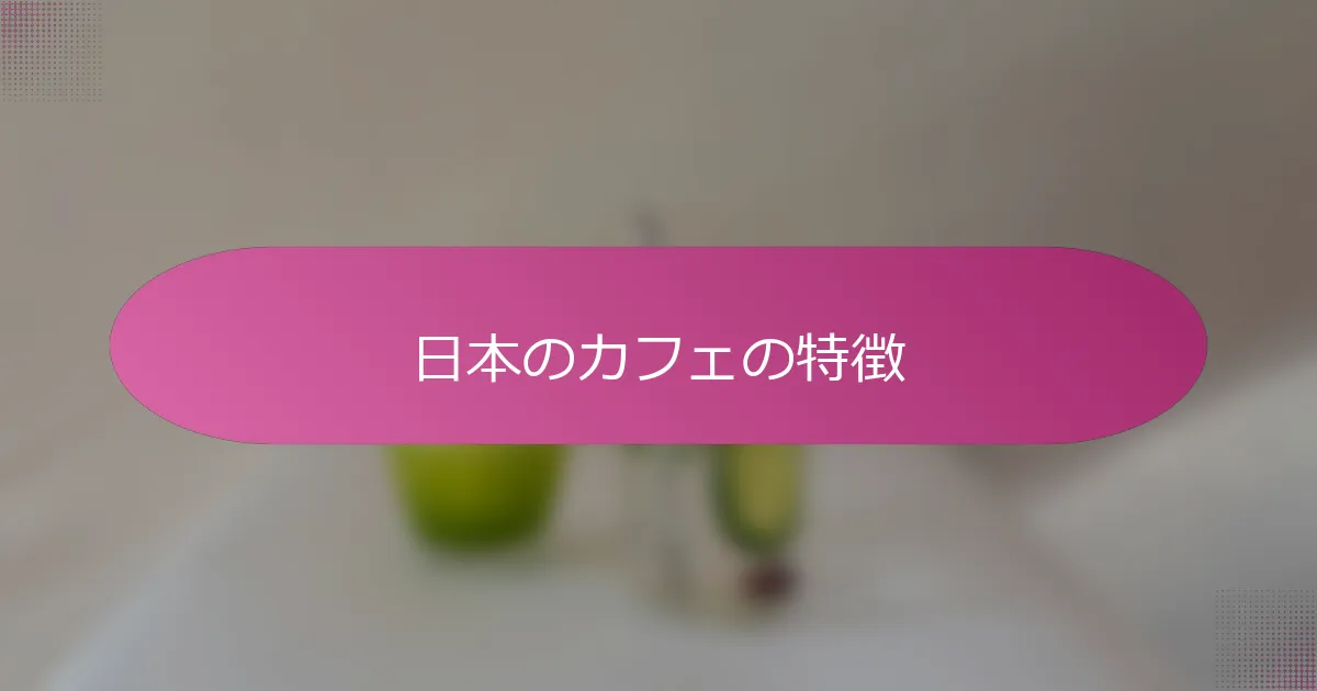 日本のカフェの特徴