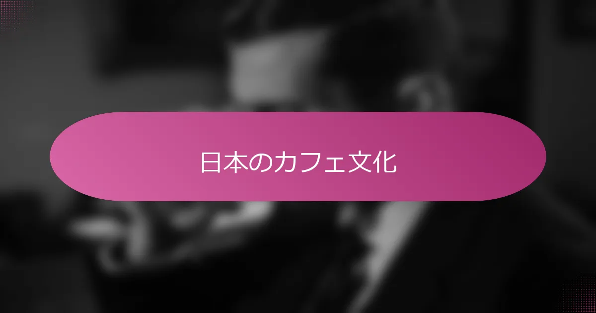 日本のカフェ文化