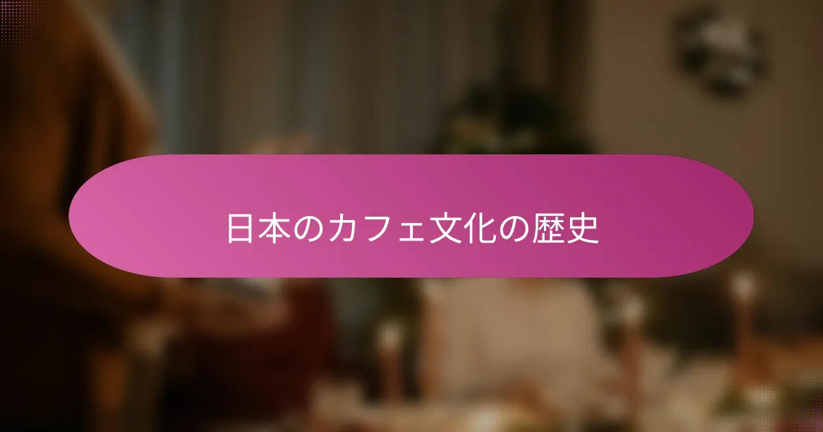 日本のカフェ文化の歴史
