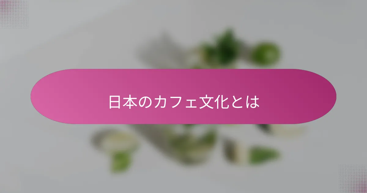 日本のカフェ文化とは