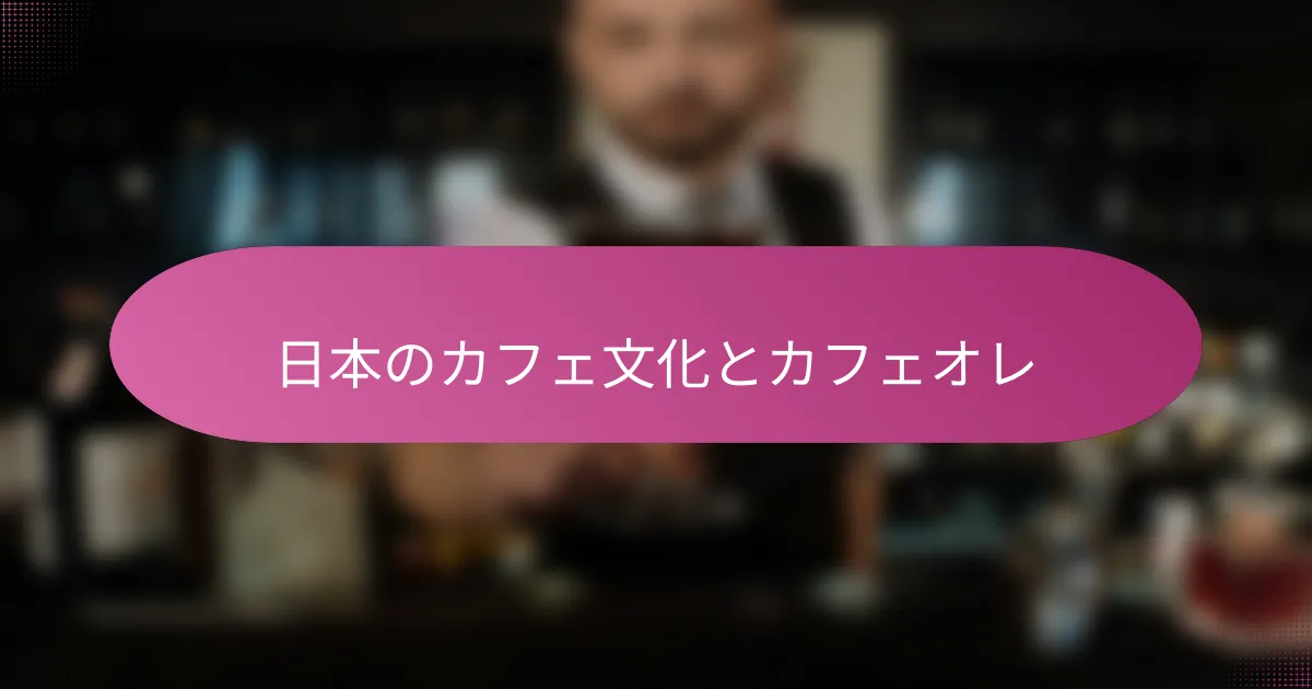 日本のカフェ文化とカフェオレ