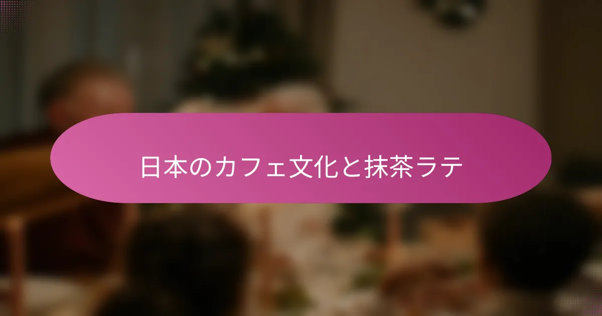 日本のカフェ文化と抹茶ラテ