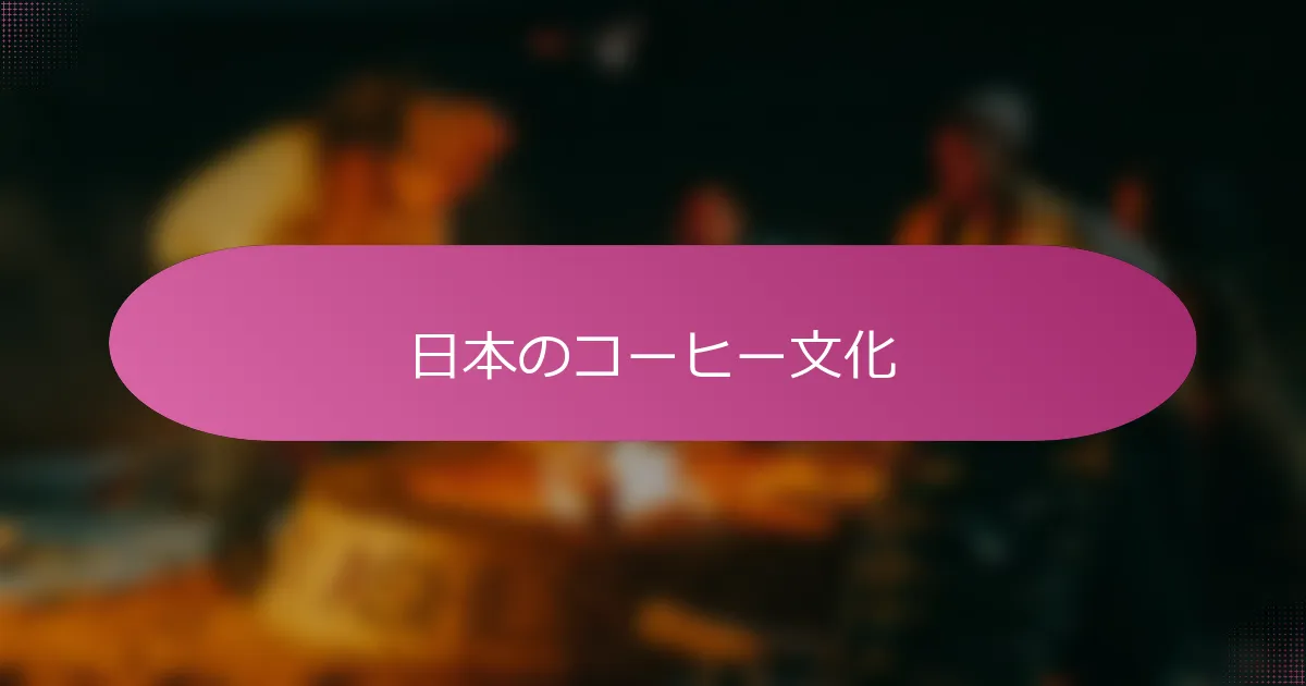 日本のコーヒー文化