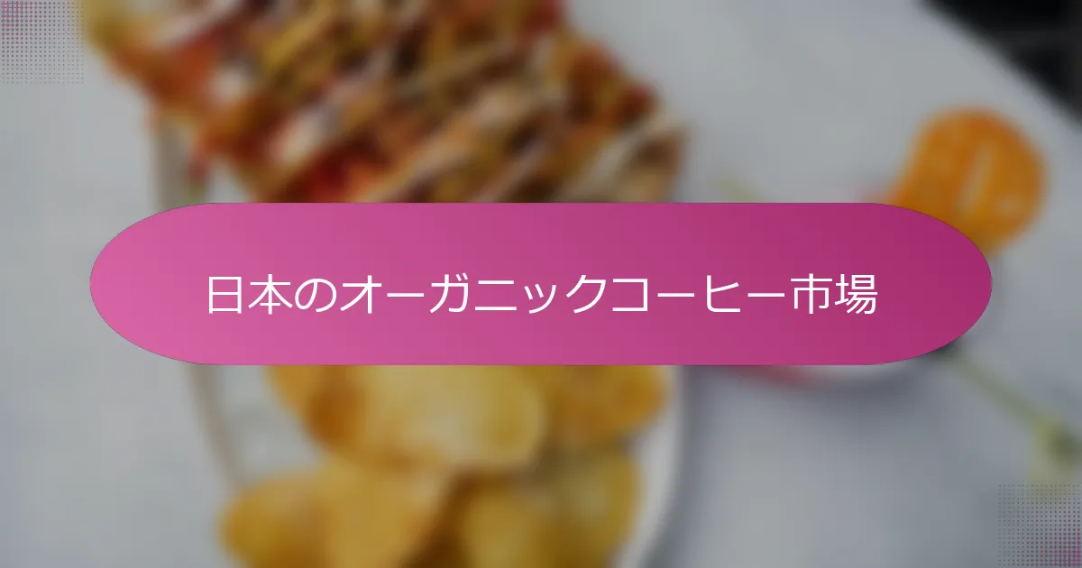 日本のオーガニックコーヒー市場