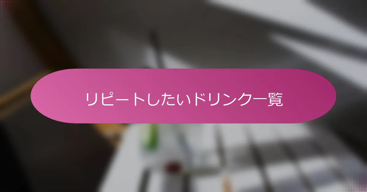 リピートしたいドリンク一覧