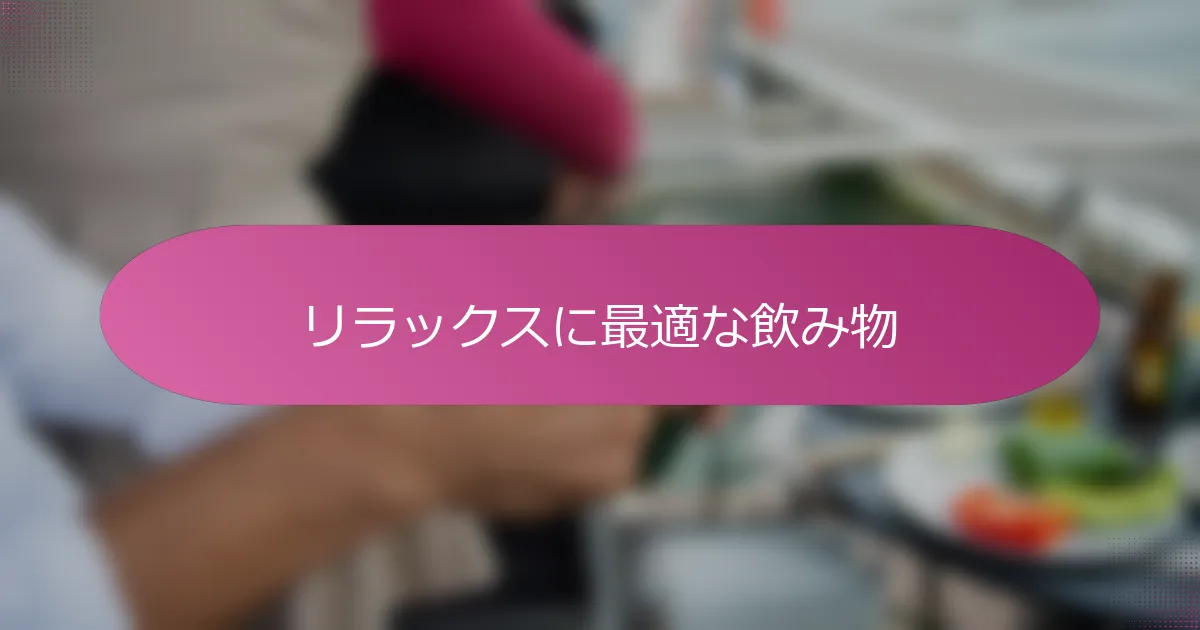 リラックスに最適な飲み物