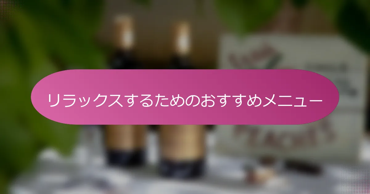 リラックスするためのおすすめメニュー