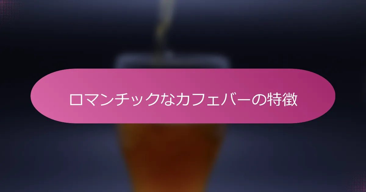ロマンチックなカフェバーの特徴