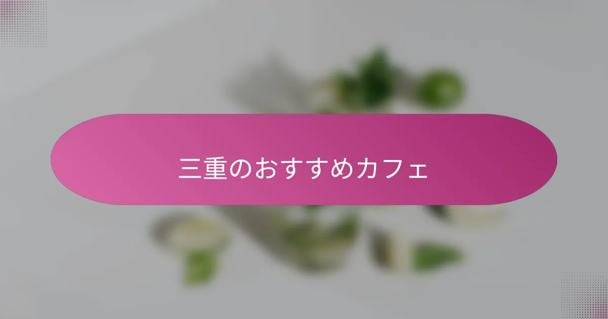 三重のおすすめカフェ